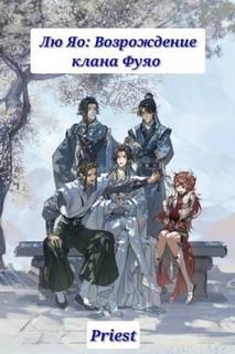 Лю Яо: Возрождение клана Фуяо — Priest