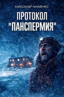 Протокол «Панспермия» — Науменко Александр