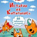 Три кота. Истории из Котополиса