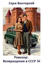 Ревизор: возвращение в СССР 54 — Винтеркей Серж, Шумилин Артем