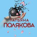 Капкан на спонсора — Полякова Татьяна