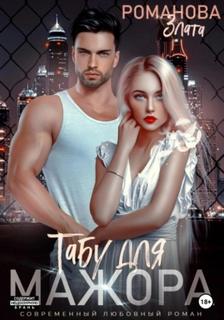 Табу для мажора — Романова Злата