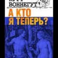 А кто я теперь? — Воннегут Курт