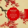 Записки осеннего ветра — Дадзай Осаму