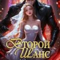 Второй шанс. Невеста одержимого императора — Корр Кристина