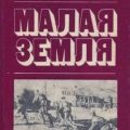 Малая земля — Брежнев Леонид