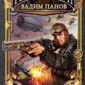 Последний адмирал Заграты — Панов Вадим