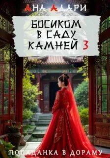 Босиком в саду камней 3 — Адари Ана