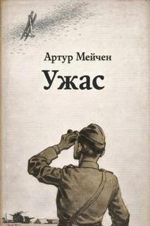 Ужас — Мейчен Артур