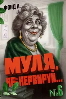 Муля, не нервируй… Книга 6 — Фонд А.