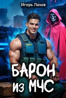 Барон из МЧС — Лахов Игорь