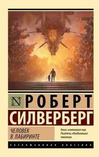 Человек в лабиринте — Силверберг Роберт