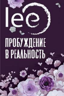 Пробуждение в реальность. Законы Бытия в вопросах и ответах — Lee