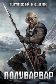 Полуварвар — Иванов Тимофей