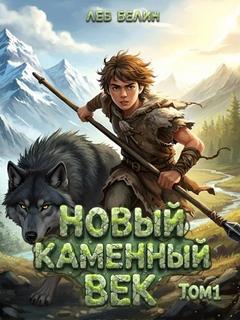 Новый каменный век. Том I — Белин Лев