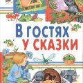 В гостях у сказки. Часть 2 — Андерсен Ганс Христиан, Киплинг Редьярд, Перро Шарль, Харрис Джоэль, Гримм Якоб