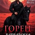 Горец. Варварская любовь — Михаль Татьяна