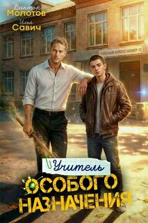 Учитель Особого Назначения. Том 5 — Савич Илья, Молотов Виктор