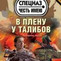 В плену у талибов — Тамоников Александр