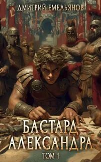 Бастард Александра. Книга 1 — Емельянов Дмитрий