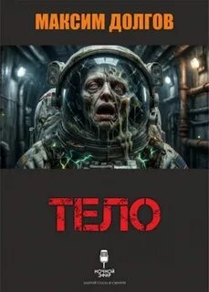 Тело — Долгов Максим