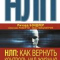 НЛП. Как вернуть контроль над жизнью. Управляй эмоциями, избавляйся от страхов, эффективно общайся — Алессио Роберти, Оуэн Фицпатрик, Ричард Бэндлер