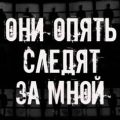 Они опять следят за мной
