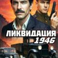 Ликвидация 1946. Том 1 — Алмазный Пётр