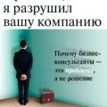 Простите, я разрушил вашу компанию — Фелан Карен