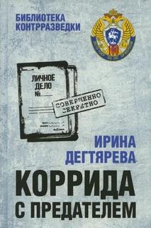 Коррида с предателем — Дегтярева Ирина