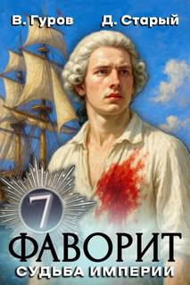 Судьба империи — Гуров Валерий, Старый Денис