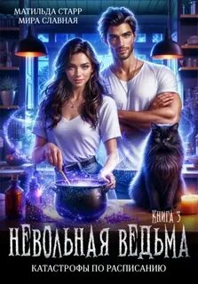 Катастрофы по расписанию — Старр Матильда, Славная Мира