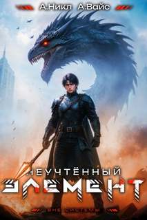 Неучтённый элемент. Том 9 — Вайс Александр, Никл А.