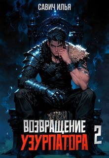 Возвращение Узурпатора. Том 2 — Савич Илья