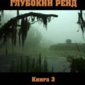 Глубокий рейд. Книга 3 НОВЫЕ — Конофальский Борис