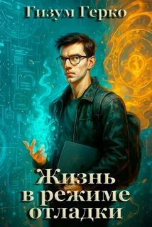 Жизнь в режиме отладки — Герко Гизум