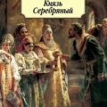 Князь Серебряный — Толстой Алексей Константинович