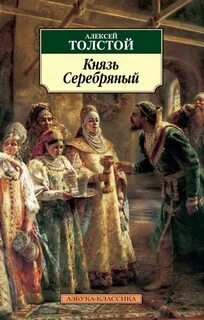 Князь Серебряный — Толстой Алексей Константинович