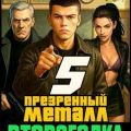 Второгодка. Книга 5. Презренный металл — Ромов Дмитрий
