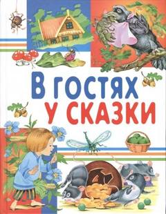 В гостях у сказки. Часть 1 — Кудинов Юрий, Щепотьева Елена