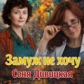 Замуж не хочу — Дивицкая Соня