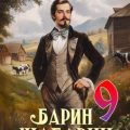 Барин-Шабарин 9 — Гуров Валерий, Старый Денис