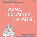 Мама, посмотри на меня — Здерёва Наталья