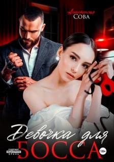 Девочка для босса — Сова Анастасия