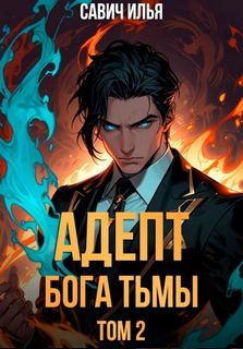 Адепт Бога Тьмы. Том 2 — Савич Илья