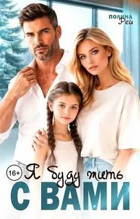 Я буду жить с вами — Рей Полина