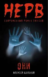 Они — Шолохов Алексей