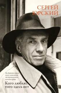 Кого люблю, того здесь нет — Юрский Сергей