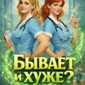 Бывает и хуже? Том 2 — Молотов Виктор, Алмазов Игорь