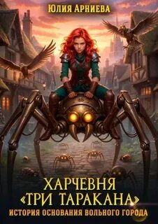 Харчевня «Три таракана» история основания вольного города — Арниева Юлия